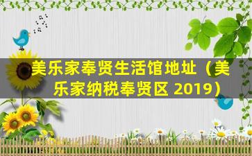 美乐家奉贤生活馆地址（美乐家纳税奉贤区 2019）